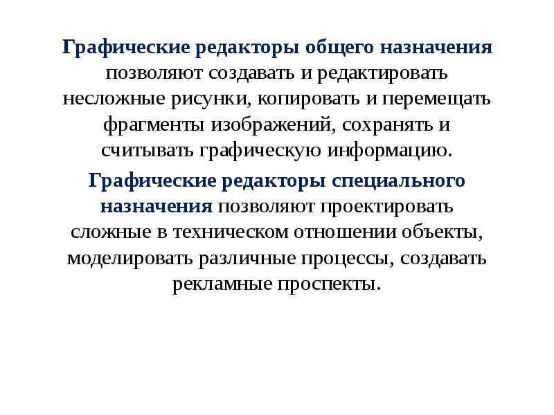 Графические редакторы общего назначения позволяют создавать и редактировать несложные рисунки, копировать