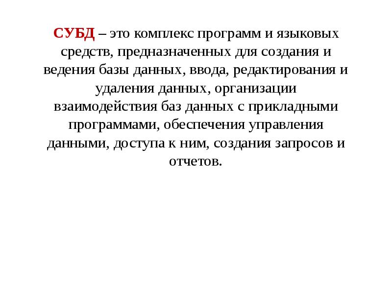 СУБД – это комплекс программ и языковых средств, предназначенных для создания