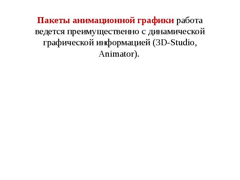 Пакеты анимационной графики работа ведется преимущественно с динамической графической информацией (3D-Studio,
