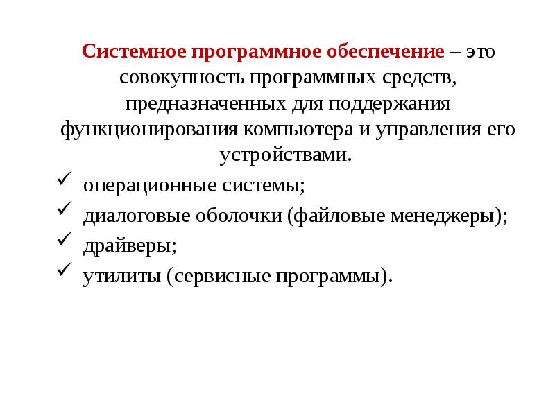 Системное программное обеспечение – это совокупность программных средств, предназначенных для поддержания