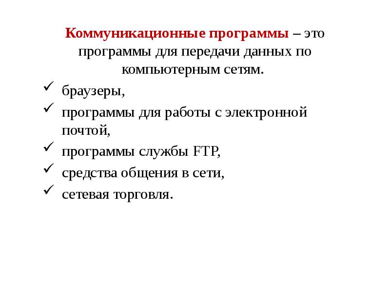 Коммуникационные программы – это программы для передачи данных по компьютерным сетям.