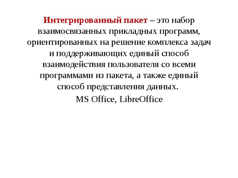 Интегрированный пакет – это набор взаимосвязанных прикладных программ, ориентированных на решение