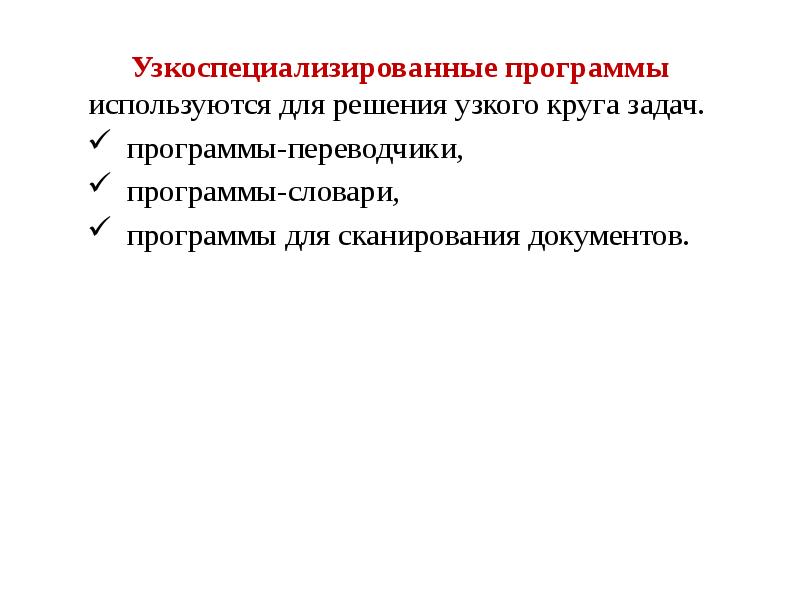Узкоспециализированные программы используются для решения узкого круга задач.
программы-переводчики,
Узкоспециализированные программы используются для решения узкого круга задач.
программы-переводчики,