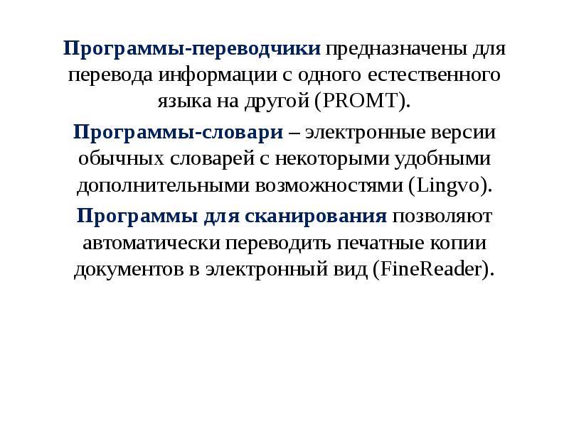 Программы-переводчики предназначены для перевода информации с одного естественного языка на другой Программы-переводчики предназначены для перевода информации с одного естественного языка на другой
