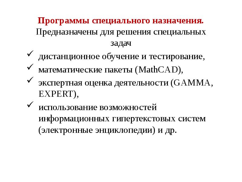Программы специального назначения. Предназначены для решения специальных задач
дистанционное обучение и Программы специального назначения. Предназначены для решения специальных задач
дистанционное обучение и