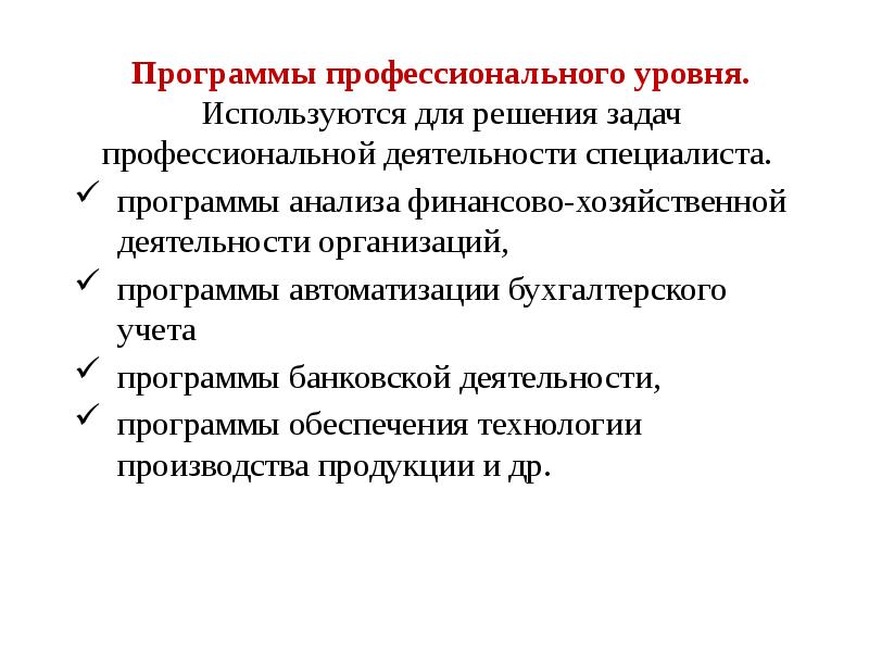 Программы профессионального уровня. Используются для решения задач профессиональной деятельности специалиста. 