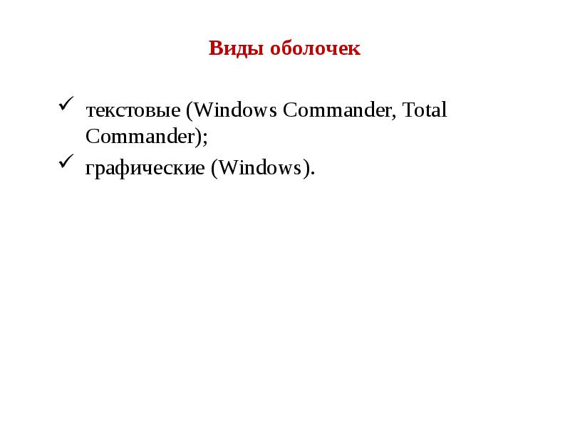 Виды оболочек текстовые (Windows Commander, Total Commander); графические (Windows).