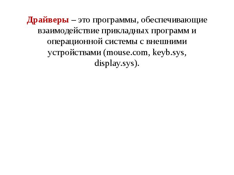 Драйверы – это программы, обеспечивающие взаимодействие прикладных программ и операционной системы
