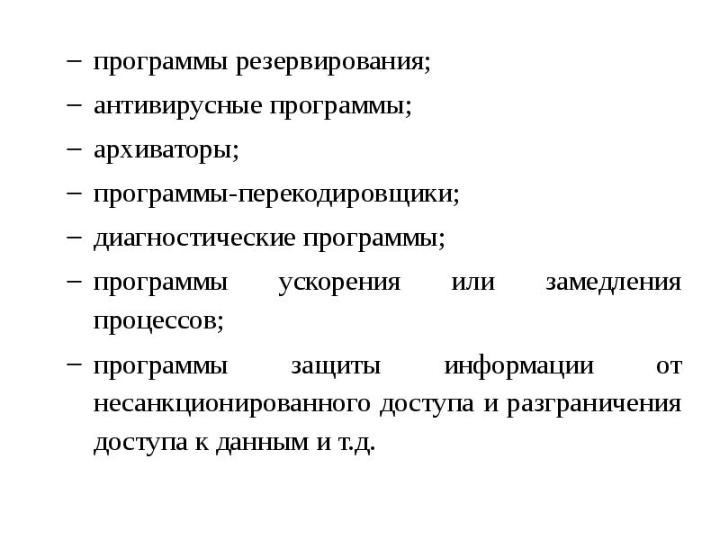 программы резервирования; антивирусные программы; архиваторы; программы-перекодировщики; диагностические программы; программы
