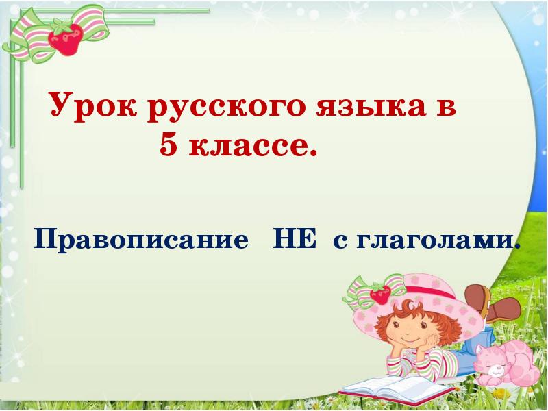 Правописание  НЕ с глаголами.