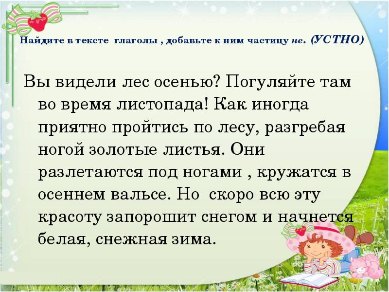 Найдите в тексте глаголы , добавьте к ним частицу не. (УСТНО)