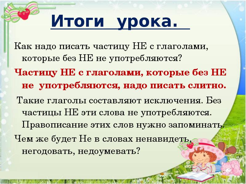 Итоги урока.  Как надо писать частицу НЕ с глаголами, которые