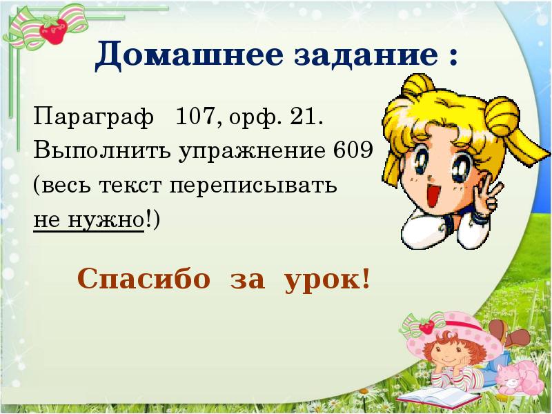 Домашнее задание : Параграф  107, орф. 21.  Выполнить упражнение