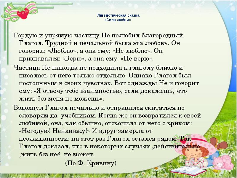 Лигвистическая сказка «Сила любви»   Гордую и упрямую частицу Не