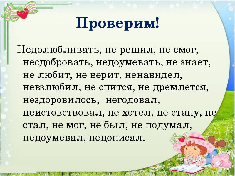Проверим!  Недолюбливать, не решил, не смог, несдобровать, недоумевать, не знает,