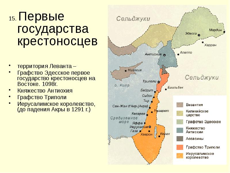 Первые государства. Антиохия на карте государство крестоносцев. Эдесское княжество. Города государства крестоносцев. Герцогство Эдесское.