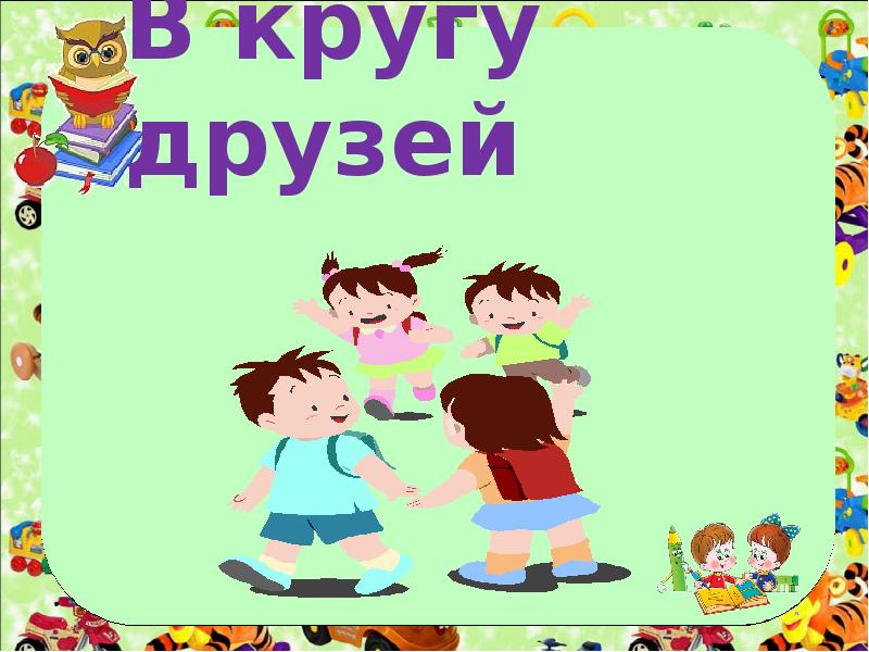 В кругу друзей. Надпись в кругу друзей. Картинка в кругу друзей надпись. Круг 