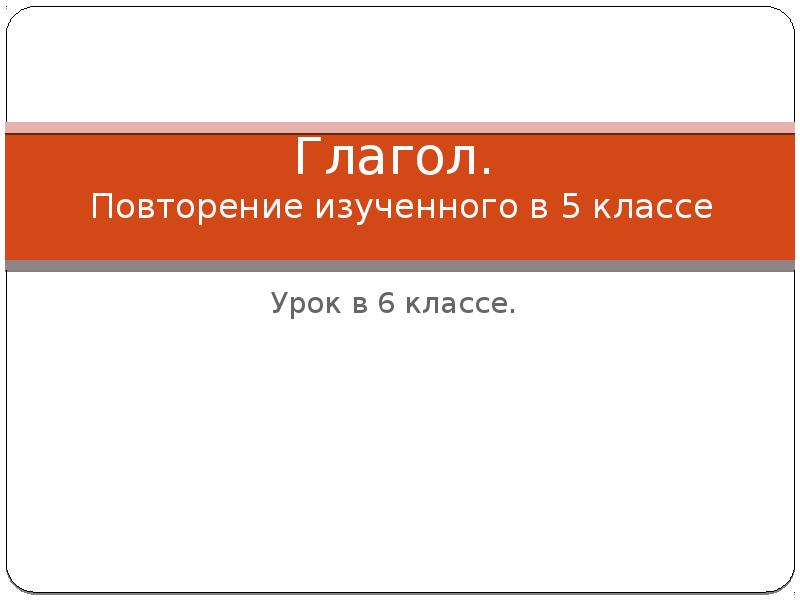 Глагол 5 класс презентация повторение изученного в 5 классе