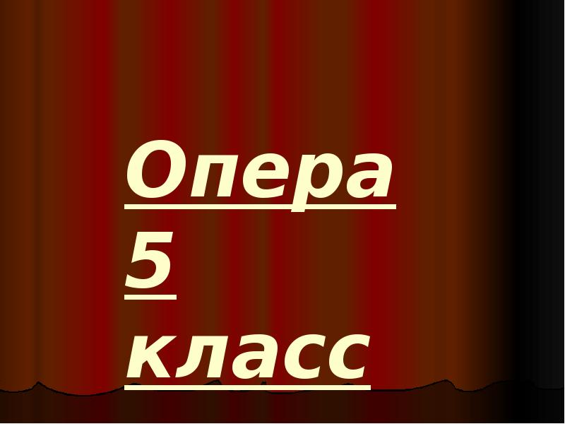 Опера презентация 5 класс