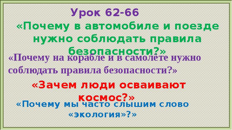 Презентация по окружающему миру почему в автомобиле и поезде нужно соблюдать правила безопасности