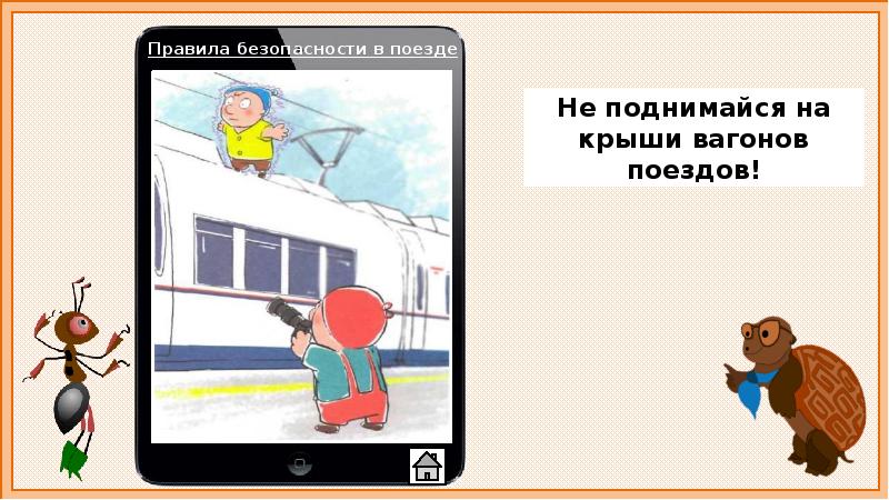 Почему на автомобиле и поезде нужно соблюдать правила безопасности презентация 1 класс