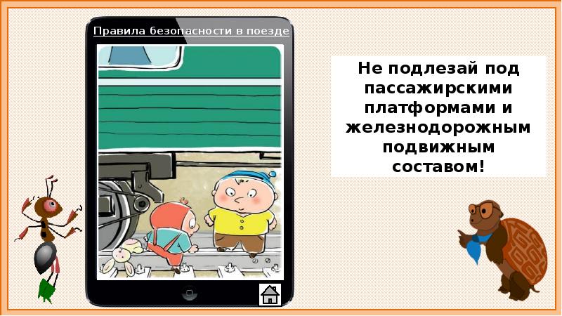 Тест почему в автомобиле и поезде нужно соблюдать правила безопасности 1 класс презентация