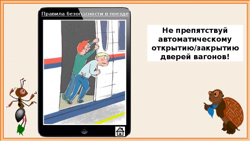 Тест почему в автомобиле и поезде нужно соблюдать правила безопасности 1 класс презентация