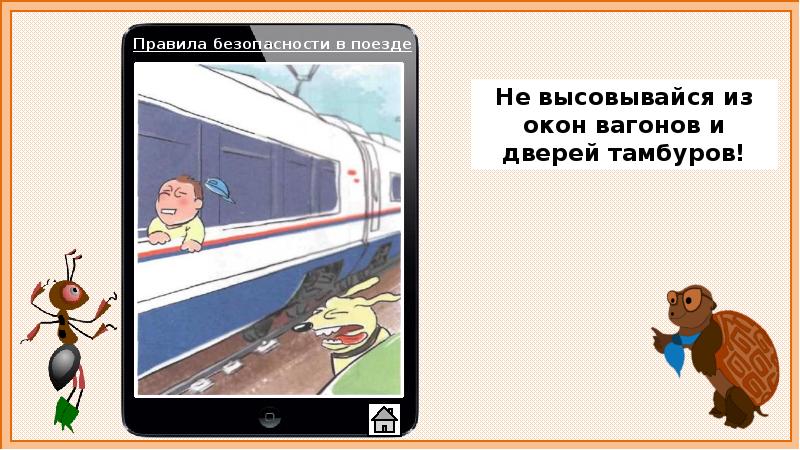 Почему в автомобиле и поезде надо соблюдать правила безопасности презентация