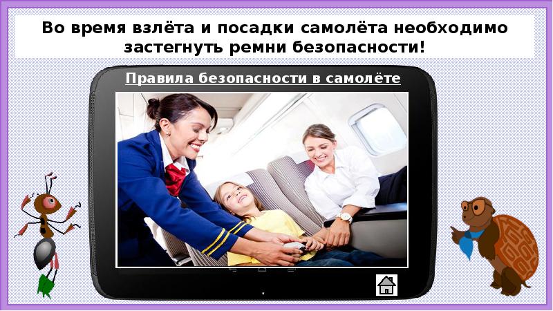 Почему в автомобиле и поезде нужно соблюдать правила безопасности 1 класс презентация