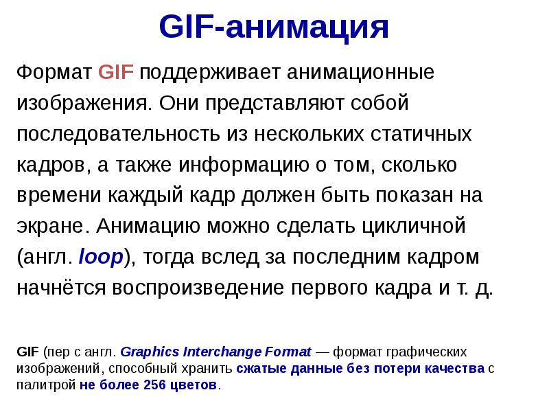 Gif формат файлов. Gif Формат. Формат gif сообщение. Особенности формата gif. Структура формата gif.