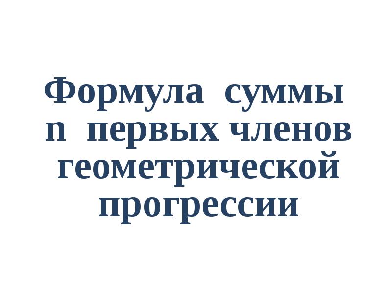Формула суммы  n первых членов геометрической прогрессии