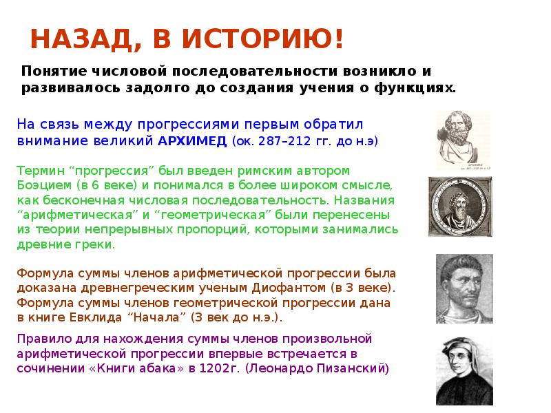 НАЗАД, В ИСТОРИЮ!