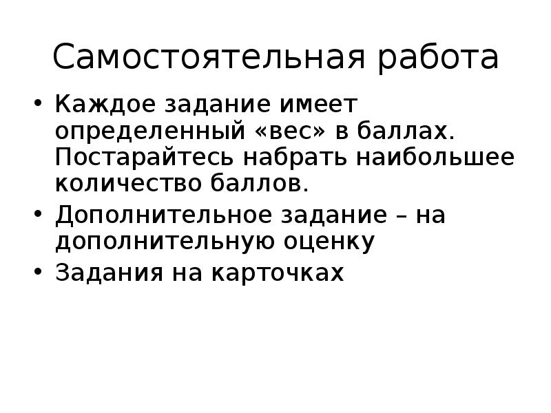 Самостоятельная работа Каждое задание имеет определенный «вес» в баллах. Постарайтесь набрать