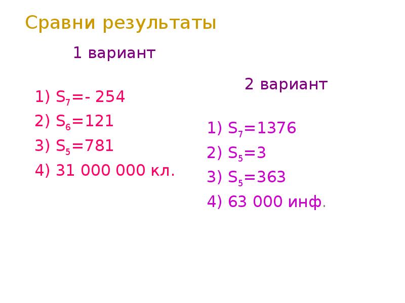 Сравни результаты 1 вариант 1) S7=- 254 2) S6=121 3) S5=781