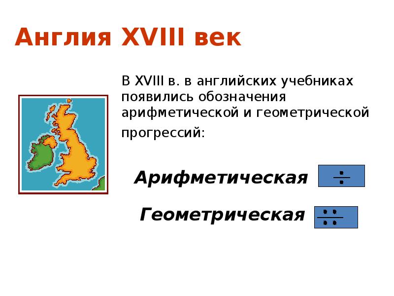Англия XVIII век В XVIII в. в английских учебниках появились обозначения