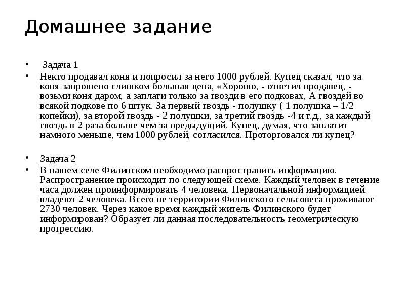 Домашнее задание   Задача 1 Некто продавал коня и попросил
