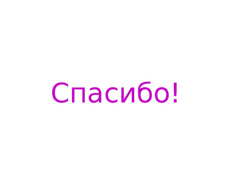 Спасибо!