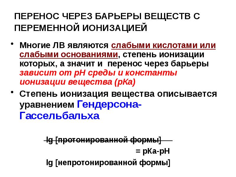 Перенос вещества. Степень ионизации фармакология. Ионизация вещества. Ионизация лекарственных препаратов это. Роль ионизации и PH среды в переносе лв через барьеры..