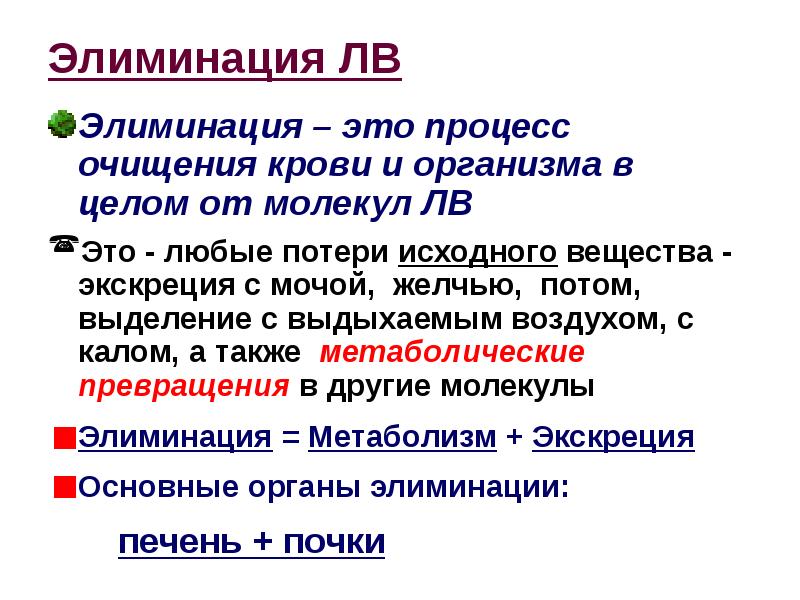 Элиминация что это в медицине. Элиминация. Элиминация вируса. Экскреция и элиминация отличия. Элиминация вируса из организма.