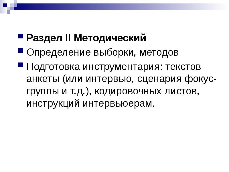 Методический определение. Презентация выборки исследования. Оценка выборки презентация. Выборка исследования это план. Выборка фокус группы.