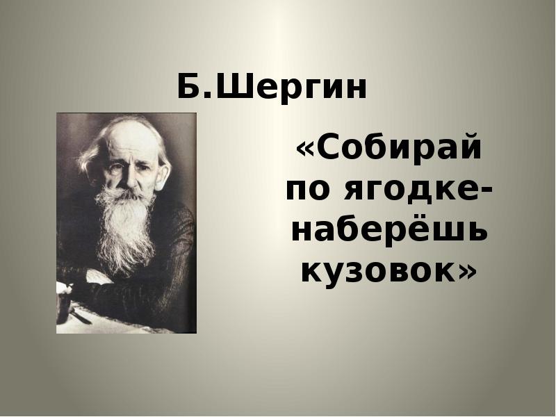 Б шергин собирай по ягодке наберешь кузовок 3 класс презентация школа россии