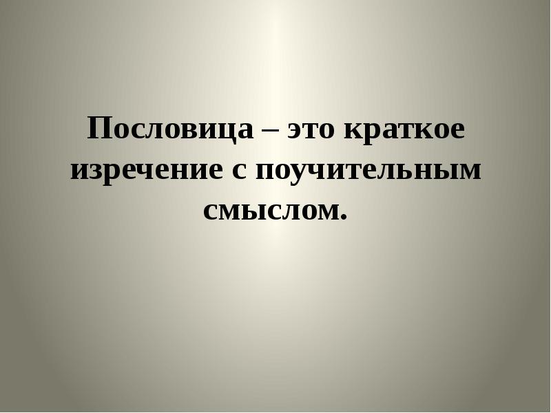 Краткое изречение 5. Пословица это краткое изречение. Краткие изречения. Пословицы Шергина. Что такое назидательный смысл.