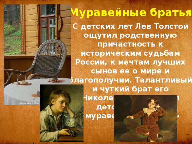 Николенька полное имя. Муравейные братья толстой. Тайна муравейного братства л.н Толстого. Муравейное братство детство Толстого. Лев толстой презентация.