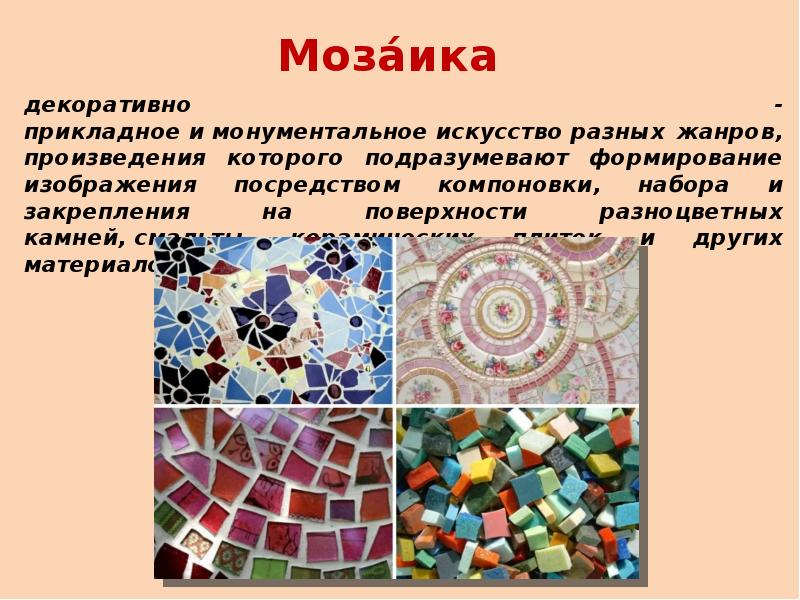 Презентация на тему мозайка