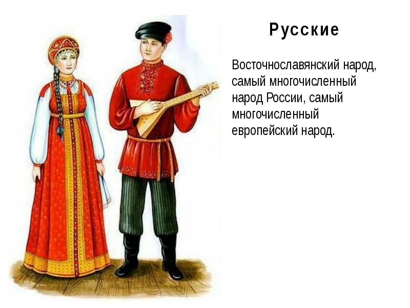 Русский народ самый