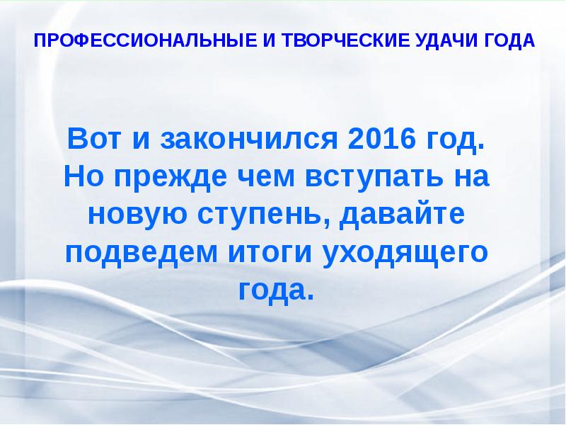 2016 закончился. 2016 закончился