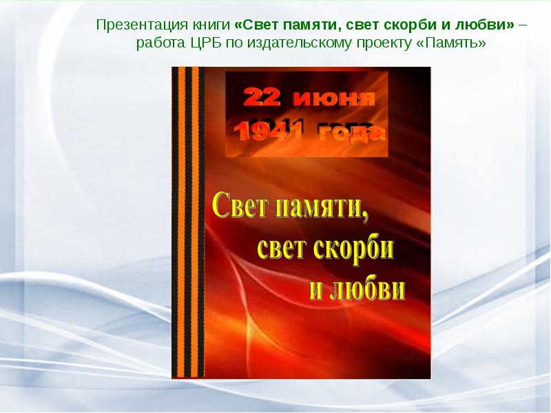 Слушать памяти 6. Свет памяти. Свет памяти свет скорби и любви стих. Книжный световой презентация. Свет памяти нашей.