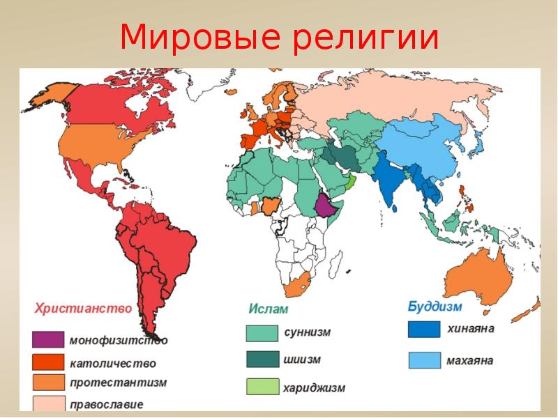 9 мировых религий. Не мировые религии. Сколько Мировых религий. Мировыми религиями являются. Мировая религия отношение.