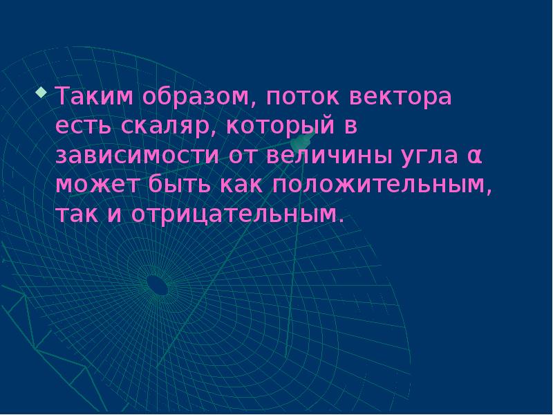 Поток образов. Поток вектора это вектор или скаляр. Отрицательный скаляр. Может ли скаляр быть отрицательным.