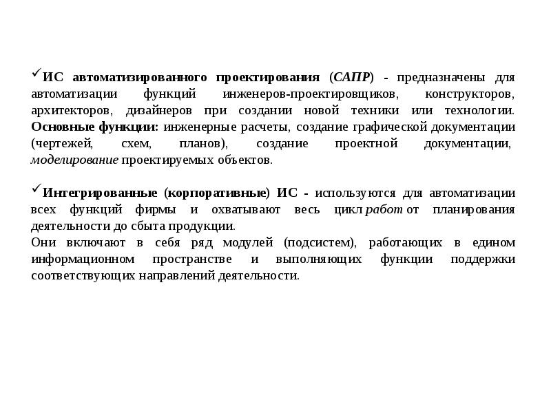 Функции автоматизации. Базовые функции проектировщика. ИС автоматизированного проектирования предназначены для. Предназначены для автоматизации функций инженеров-проектировщиков.. Описание автоматизируемых функций.